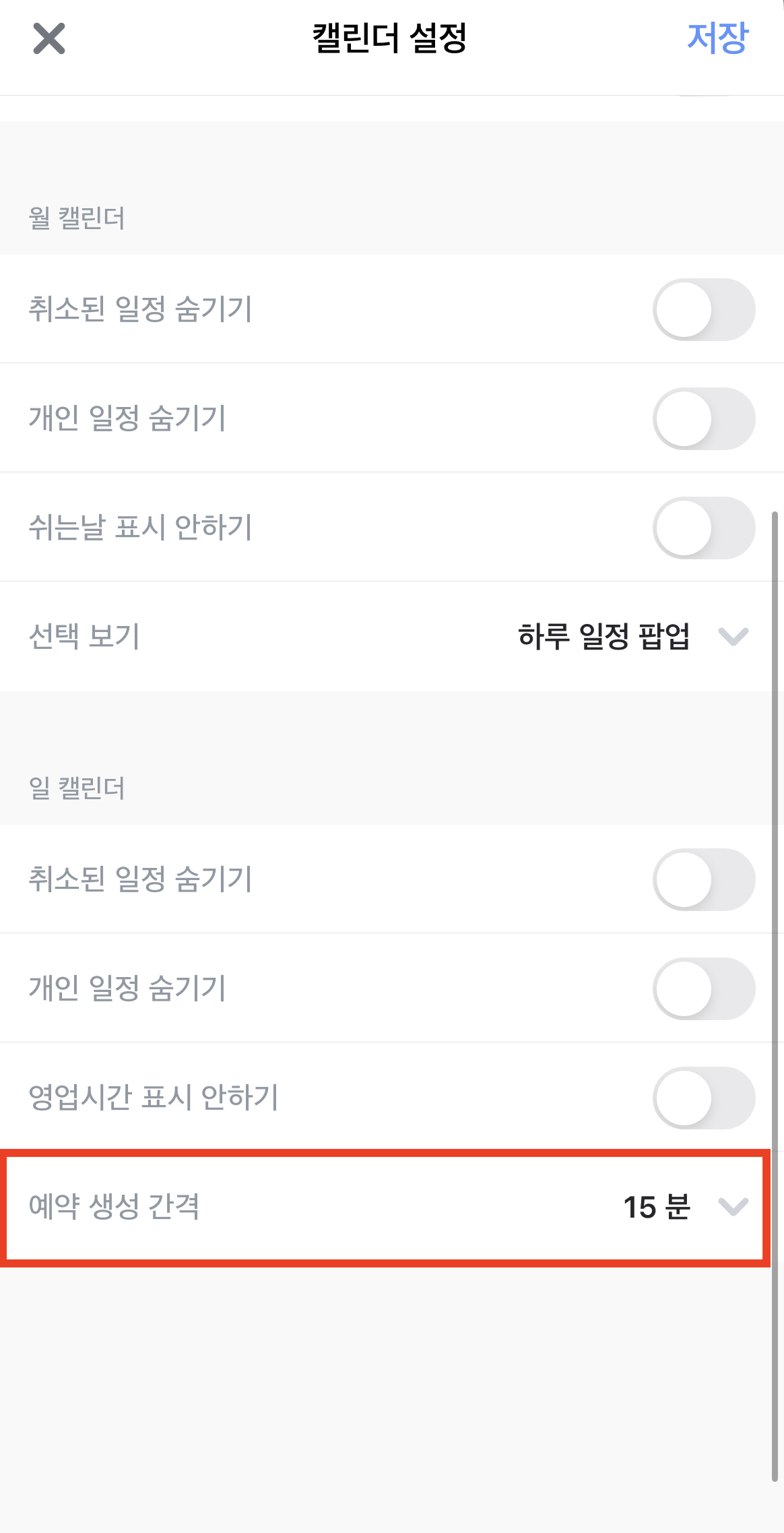 캘린더 설정_예약생성간격.jpeg